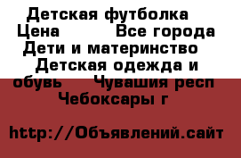 Детская футболка  › Цена ­ 210 - Все города Дети и материнство » Детская одежда и обувь   . Чувашия респ.,Чебоксары г.